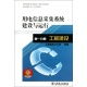 用電信息采集系統(tǒng)的建設與運行維護策略